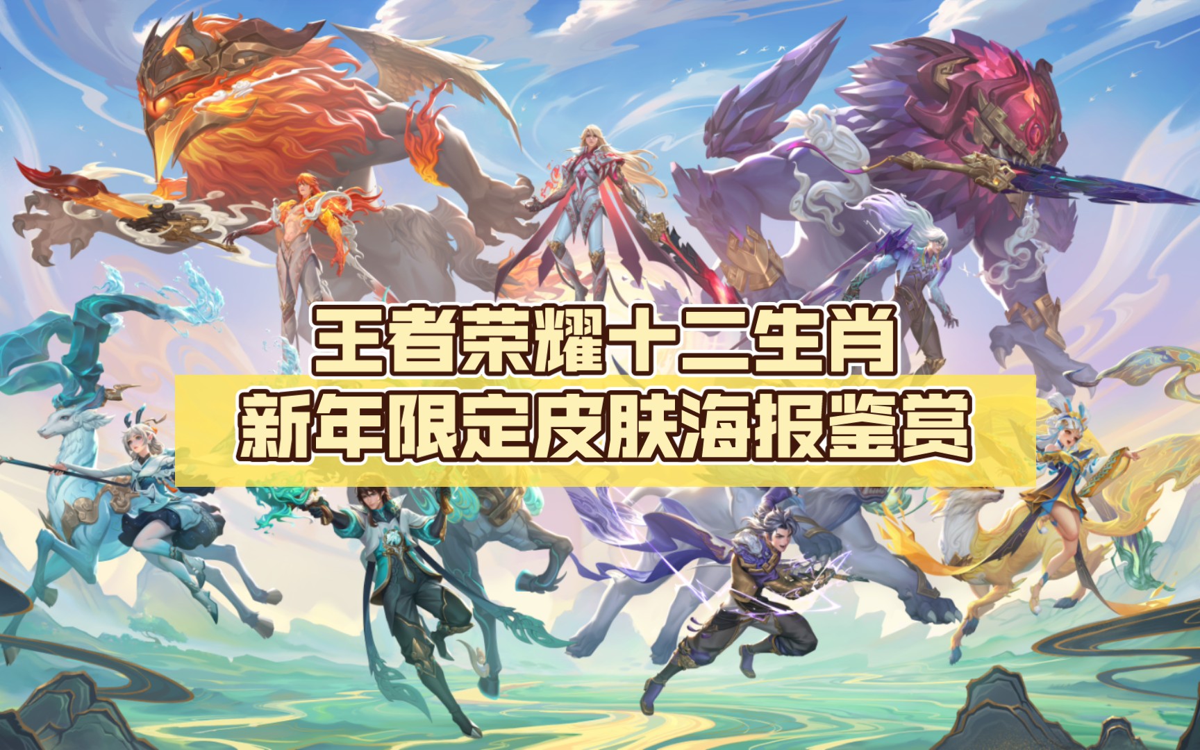 王者荣耀十二生肖新年限定皮肤海报鉴赏(2016~2023)