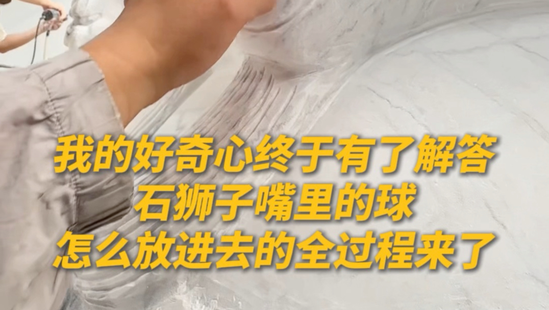 🤩我的好奇心终于有了解答！石狮子嘴里的球怎么放进去的全过程来了！提醒：工作时要注意做好防护！