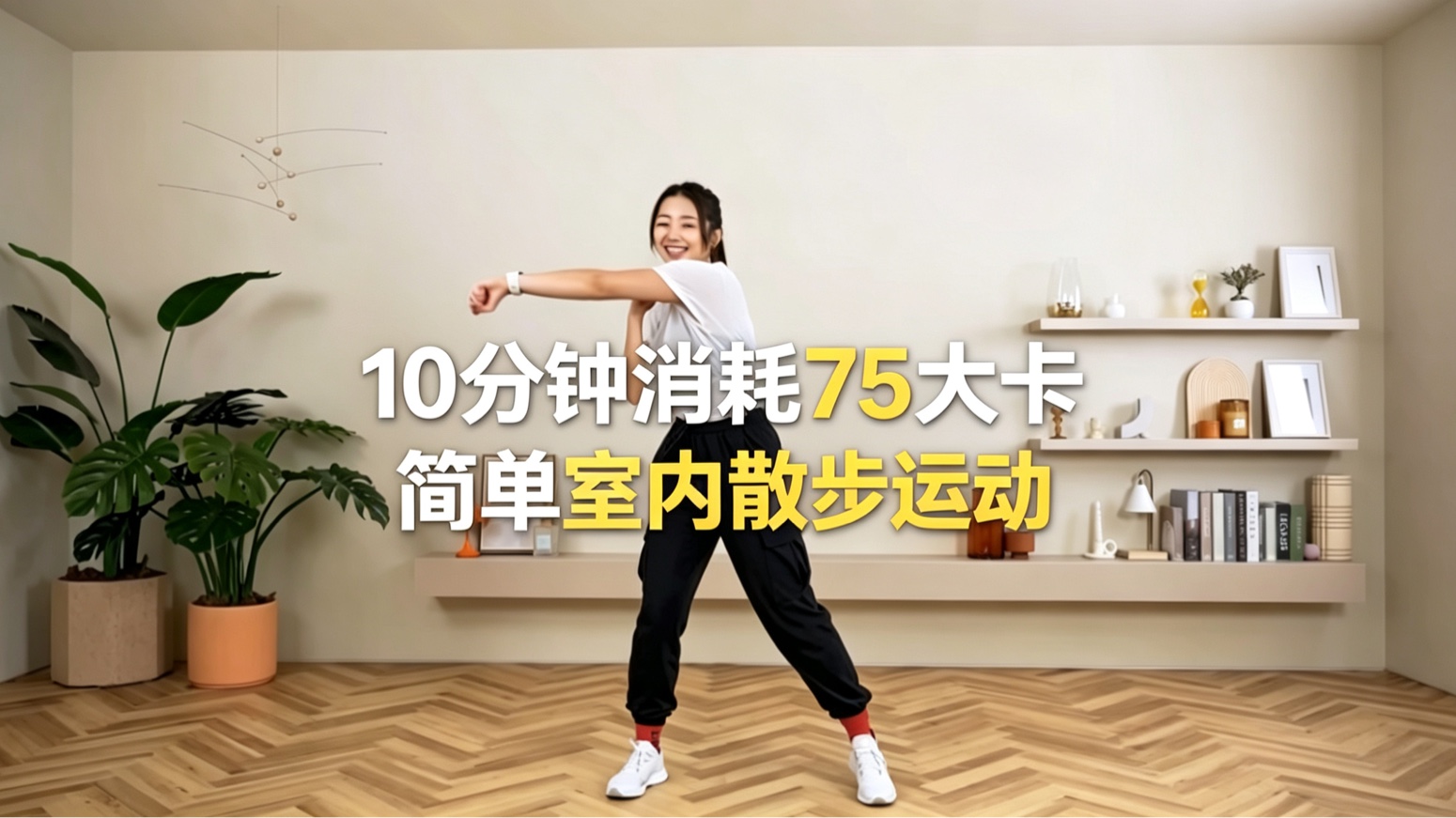 【大基数减肥】10分钟消耗75大卡｜简单散步的全身室内运动