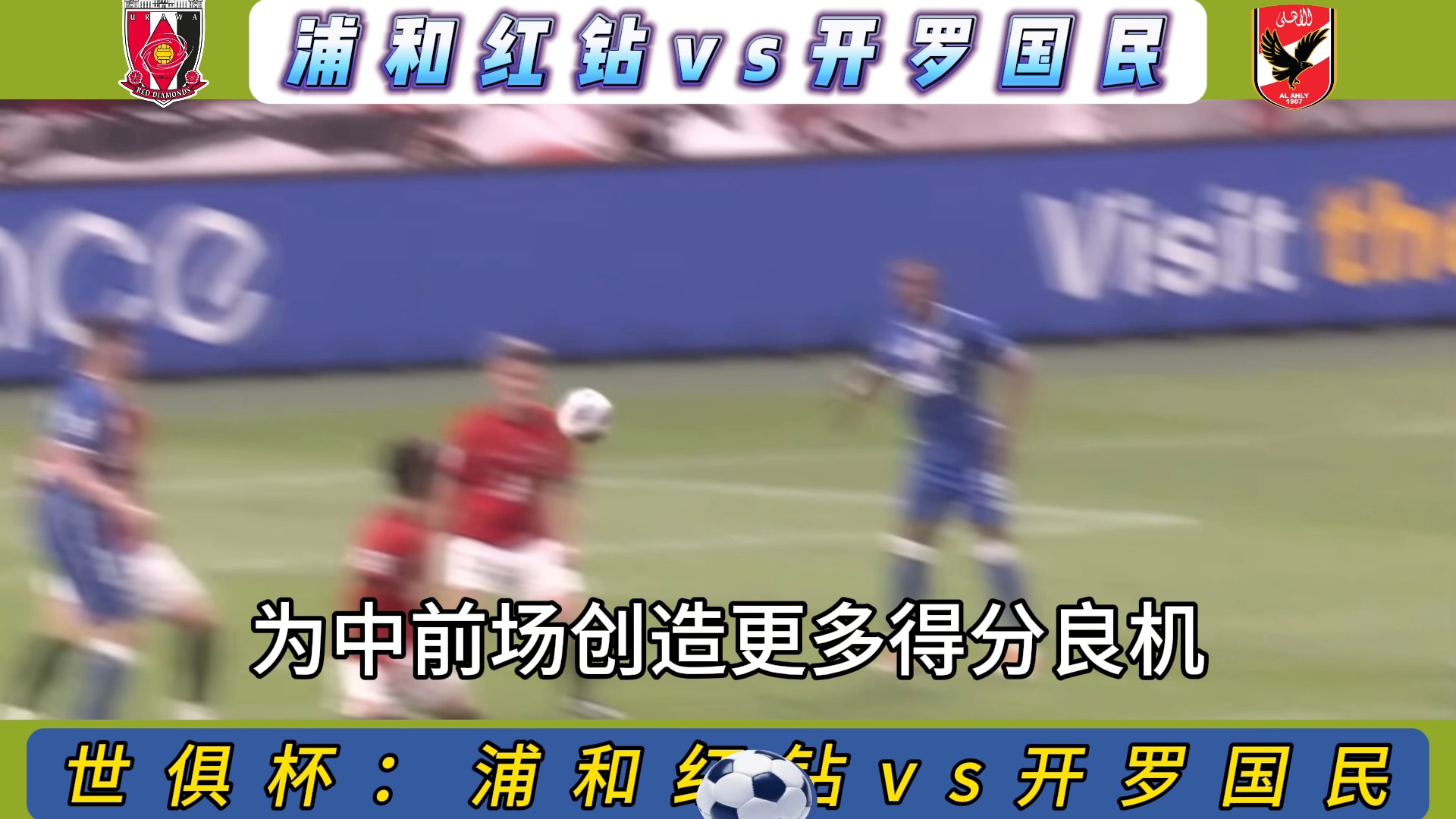 世俱杯:浦和红钻vs开罗国民哔哩哔哩bilibili