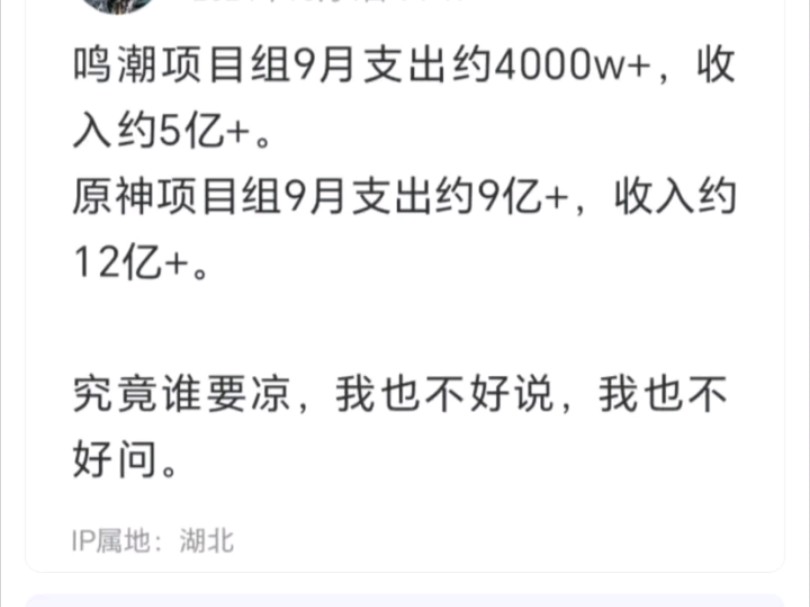 究竟谁要凉?大鸣9月仅支出4,000w+,收入达5亿+,而原神却支出9亿+,收入仅仅12亿+.手机游戏热门视频