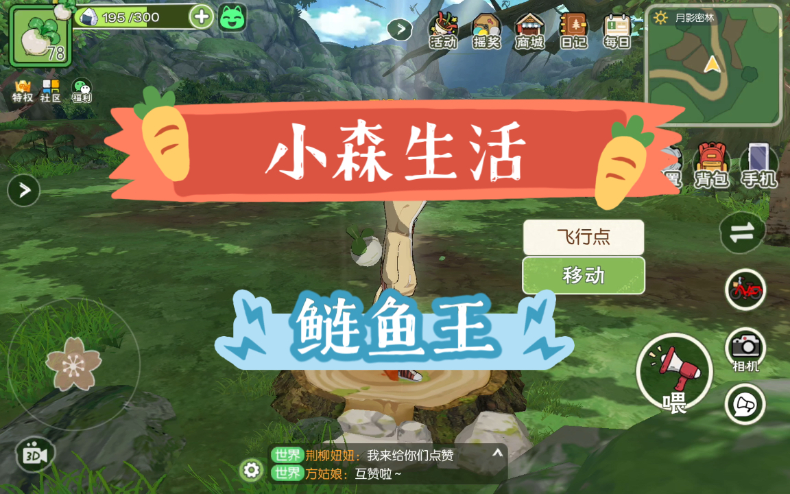 小森生活鲢鱼王记得送给晴奈喔