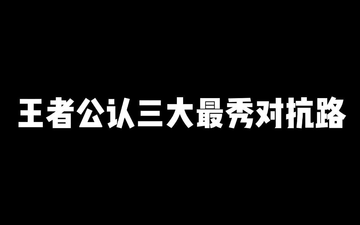 [图]王者公认三大最秀对抗路，一场让人眼花缭乱的视觉盛宴