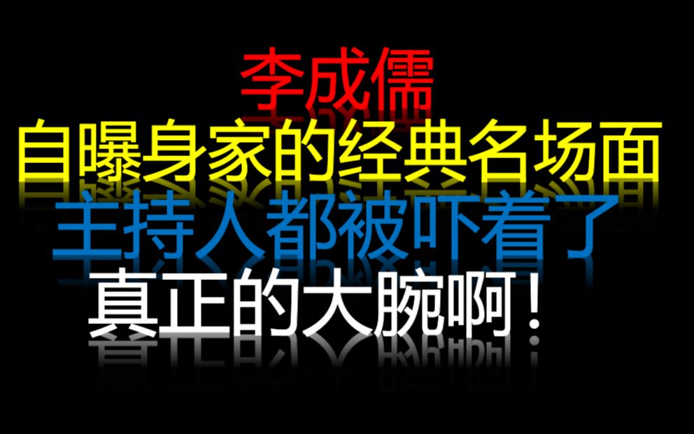 盘点李成儒自曝身家的名场面,秒杀整个娱乐圈,毒舌是有资本的!哔哩哔哩bilibili