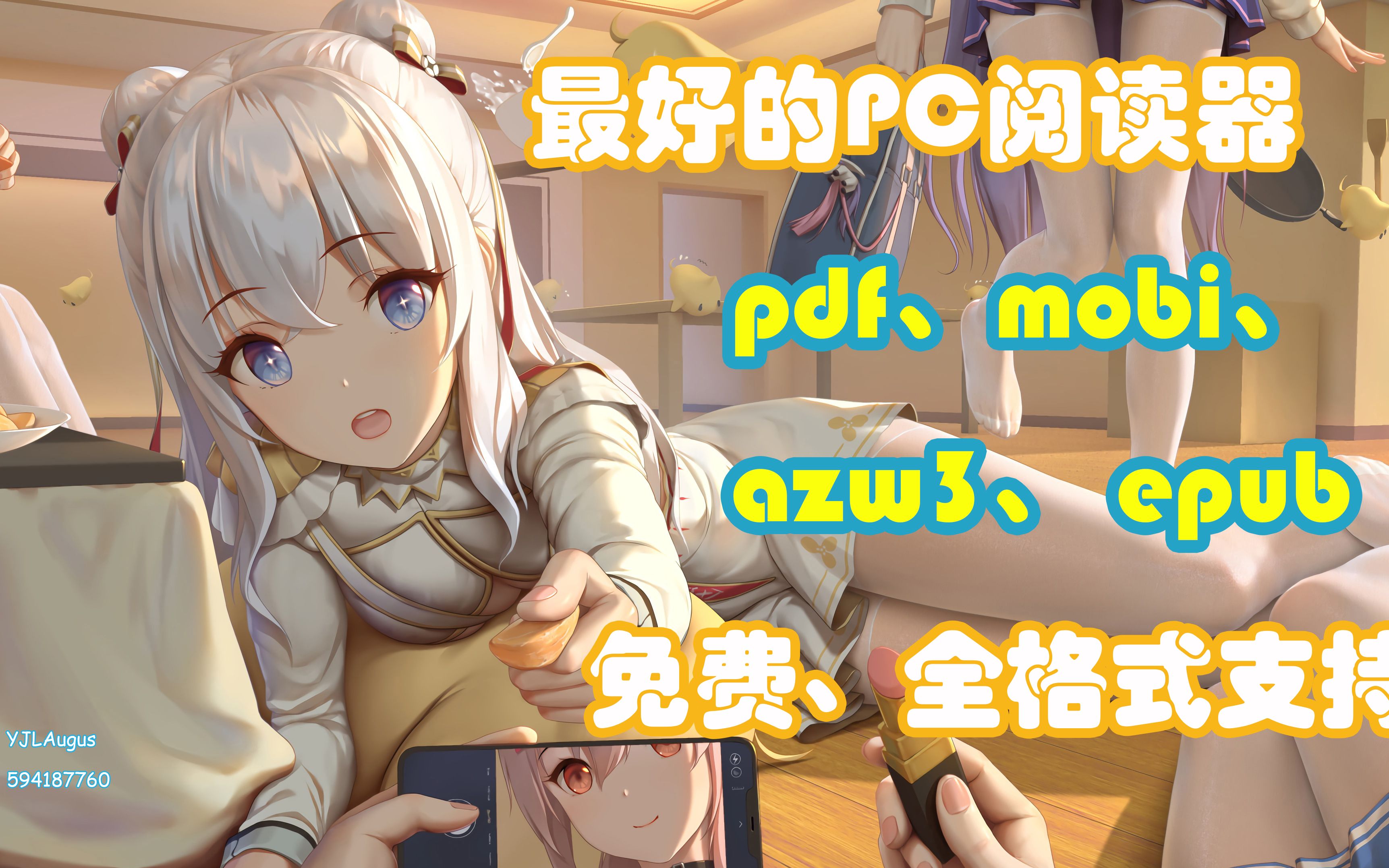 [图]PC端最好的免费阅读软件，没有之一！支持 pdf、mobi、azw3、 epub