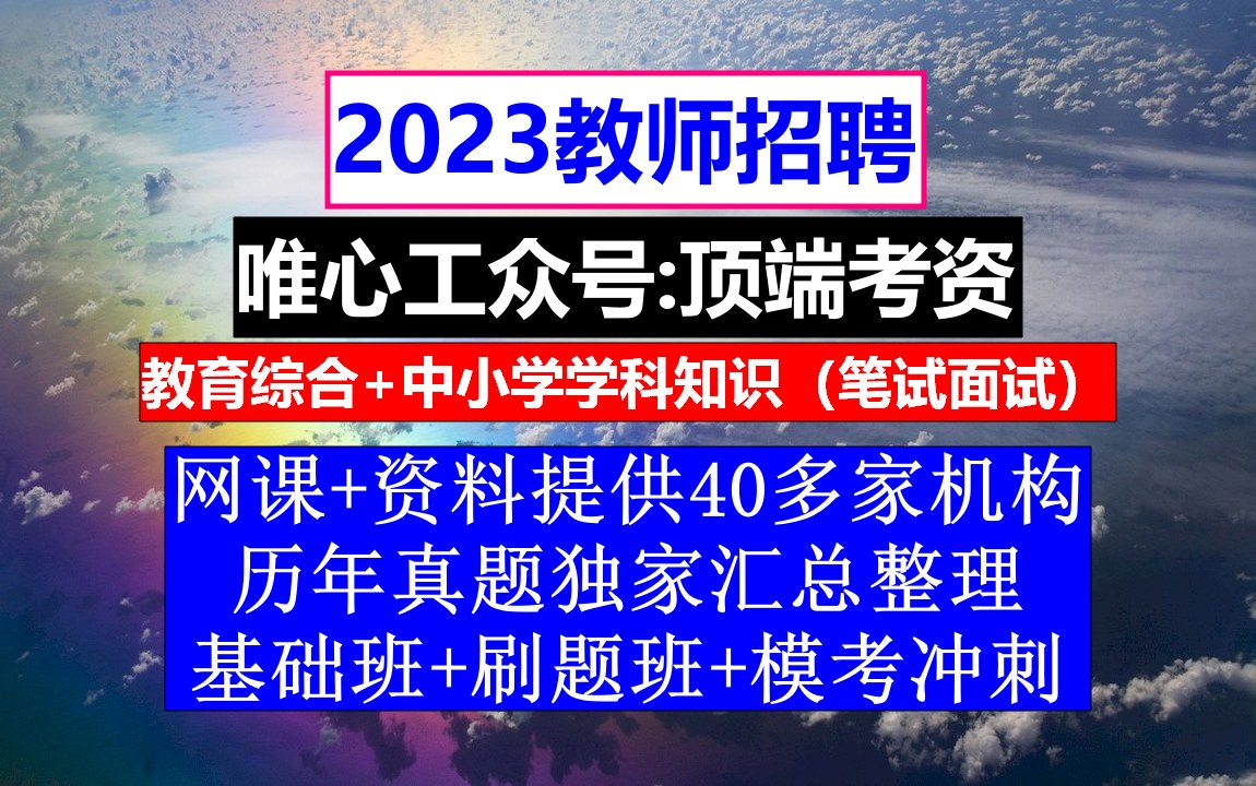 宁夏教师招聘公共基础知识,教师招聘考试一几次,教师招聘信息哔哩哔哩bilibili