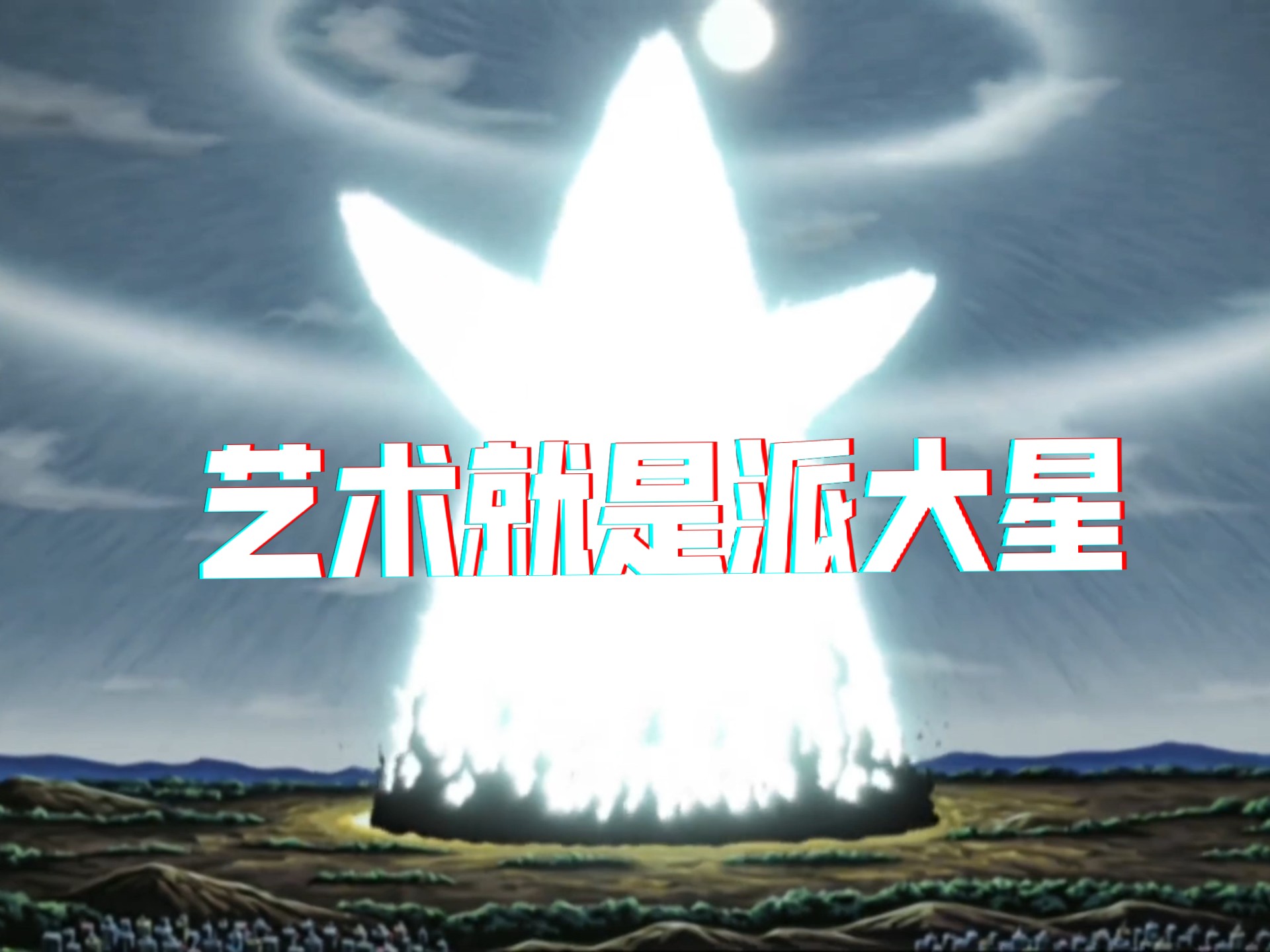 《艺术就是派大星》