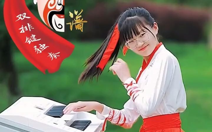 唱脸谱,双排键演奏哔哩哔哩bilibili