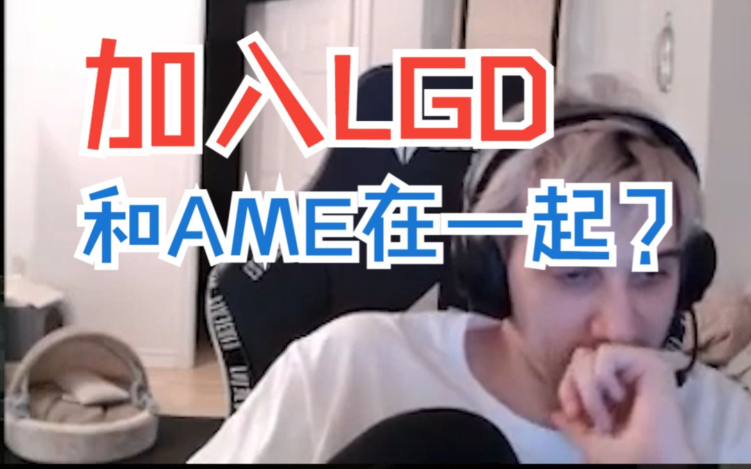 RTZ宣布和AME携手加入LGD,中国女婿即将上门!电子竞技热门视频