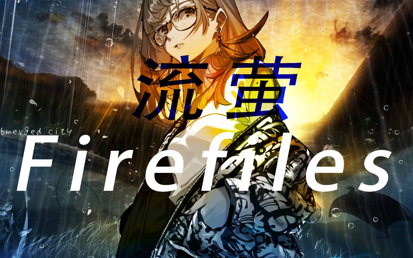 【空灵冷曲】流萤-firefiles_哔哩哔哩_bilibili