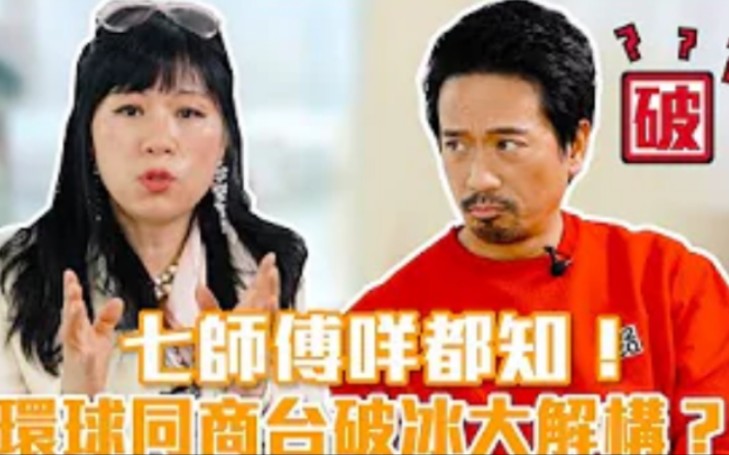 Eric Kwok VS 七仙羽 Part 2: 七师傅咩都知!环球同商台破冰大解构?哔哩哔哩bilibili