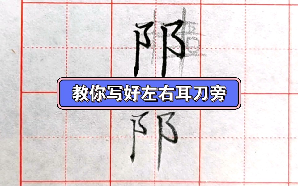 横撇弯钩也就是耳刀钩又分为“左右耳刀旁”有哪些区别呢?哔哩哔哩bilibili