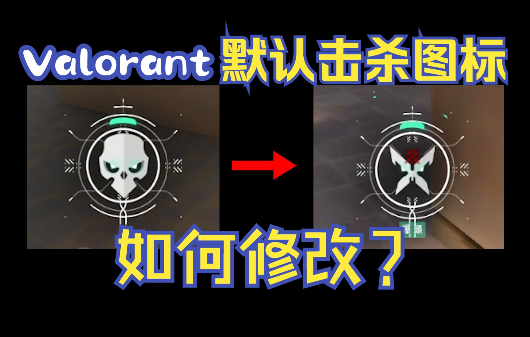【Valorant】 两种默认击杀图标如何修改?