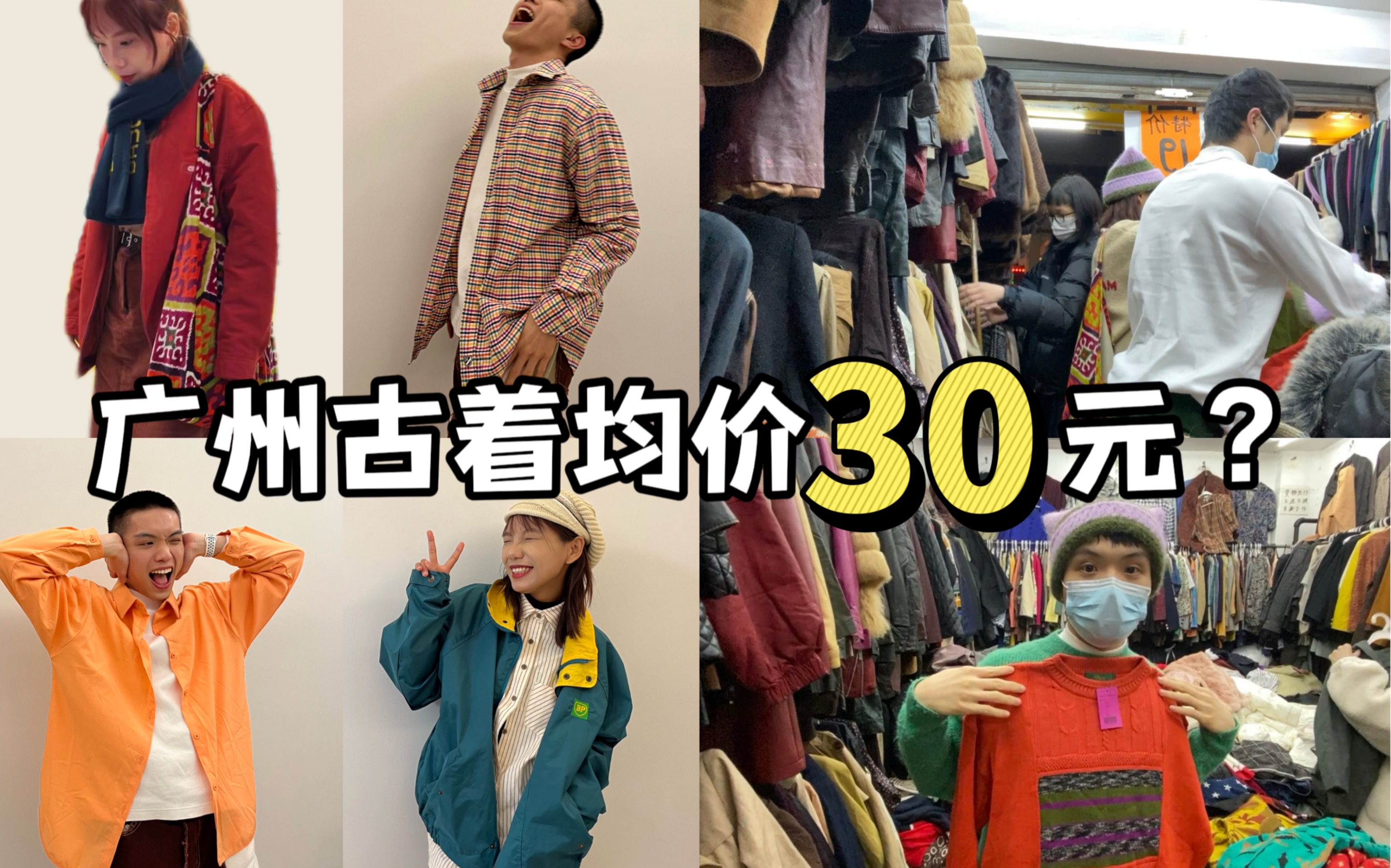 7件外套均价30元?广州中山六路到底有什么魔力哔哩哔哩bilibili