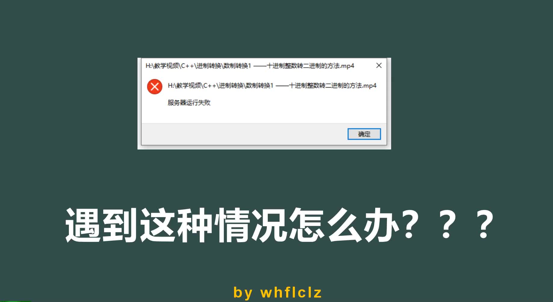 打开视频~服务器运行失败~的解决方法