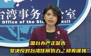 Télécharger la video: 国台办严正警告：坚决反对台湾任何势力“修宪谋独”