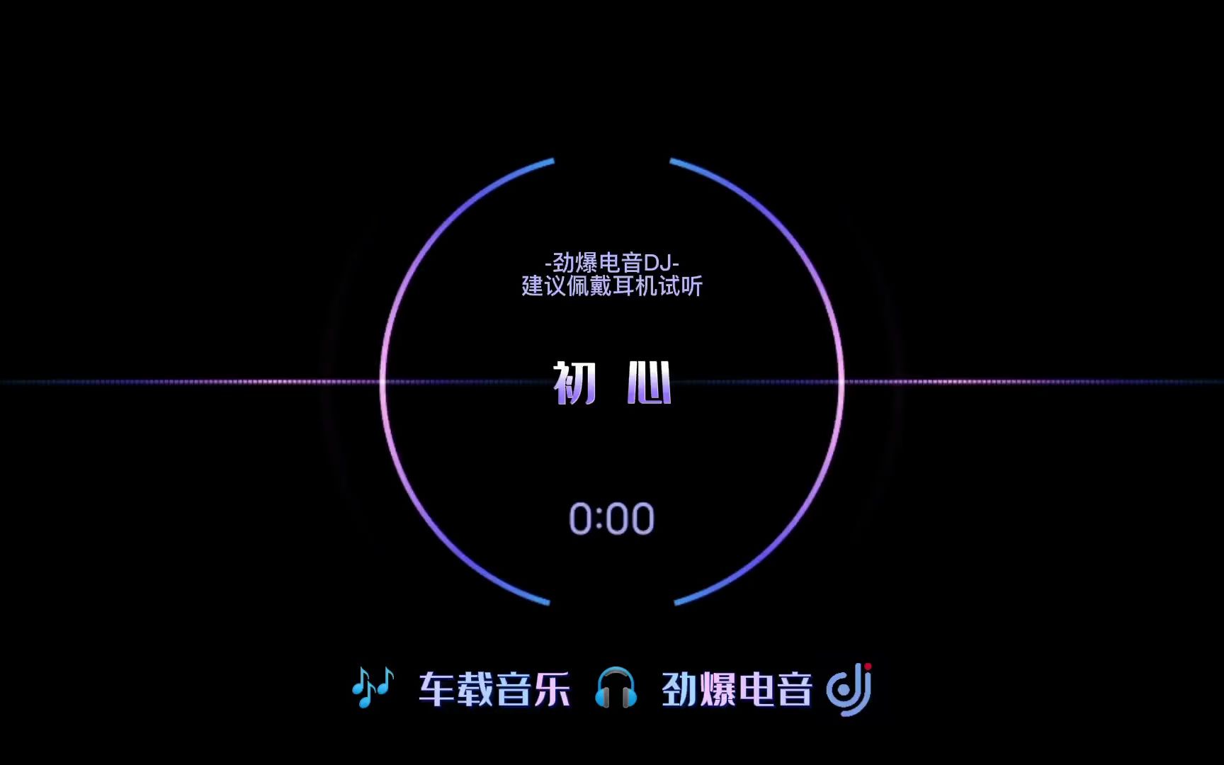 纯电嗨曲【初心】车载电音DJ哔哩哔哩bilibili