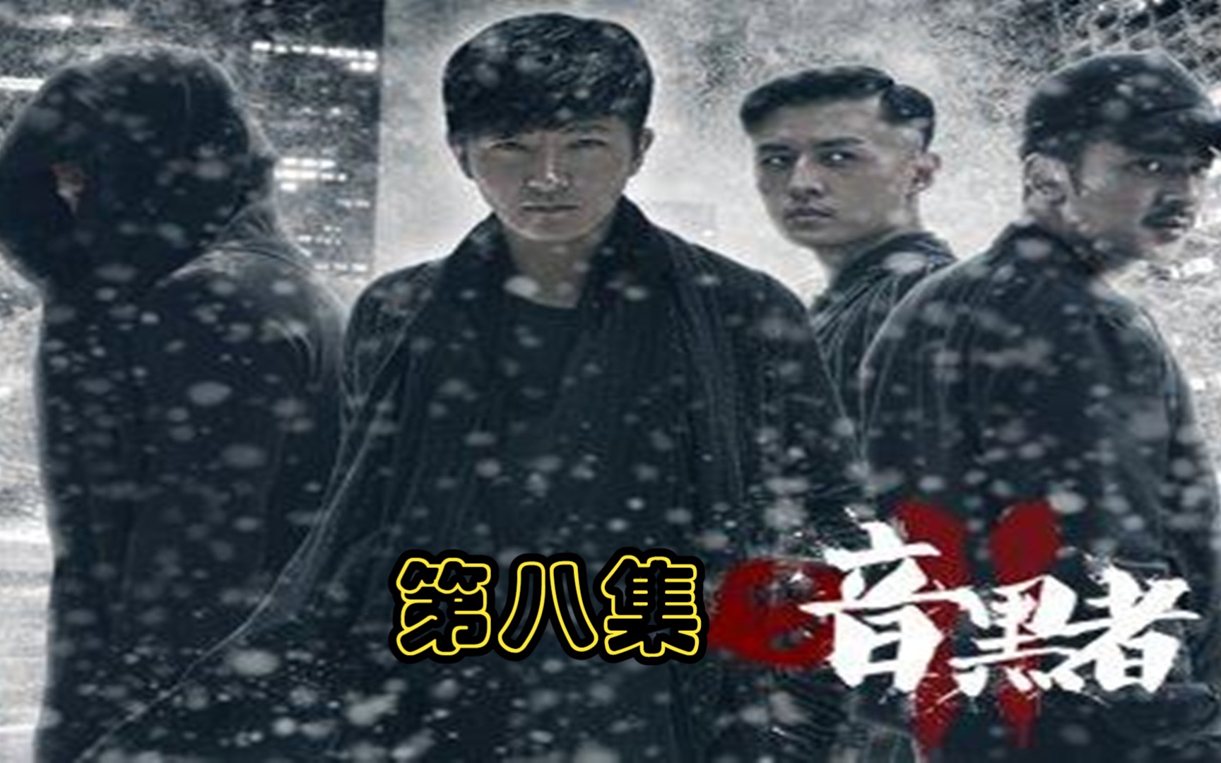 【暗黑者】第一季 08集 所以方若青其实是选择了死 对