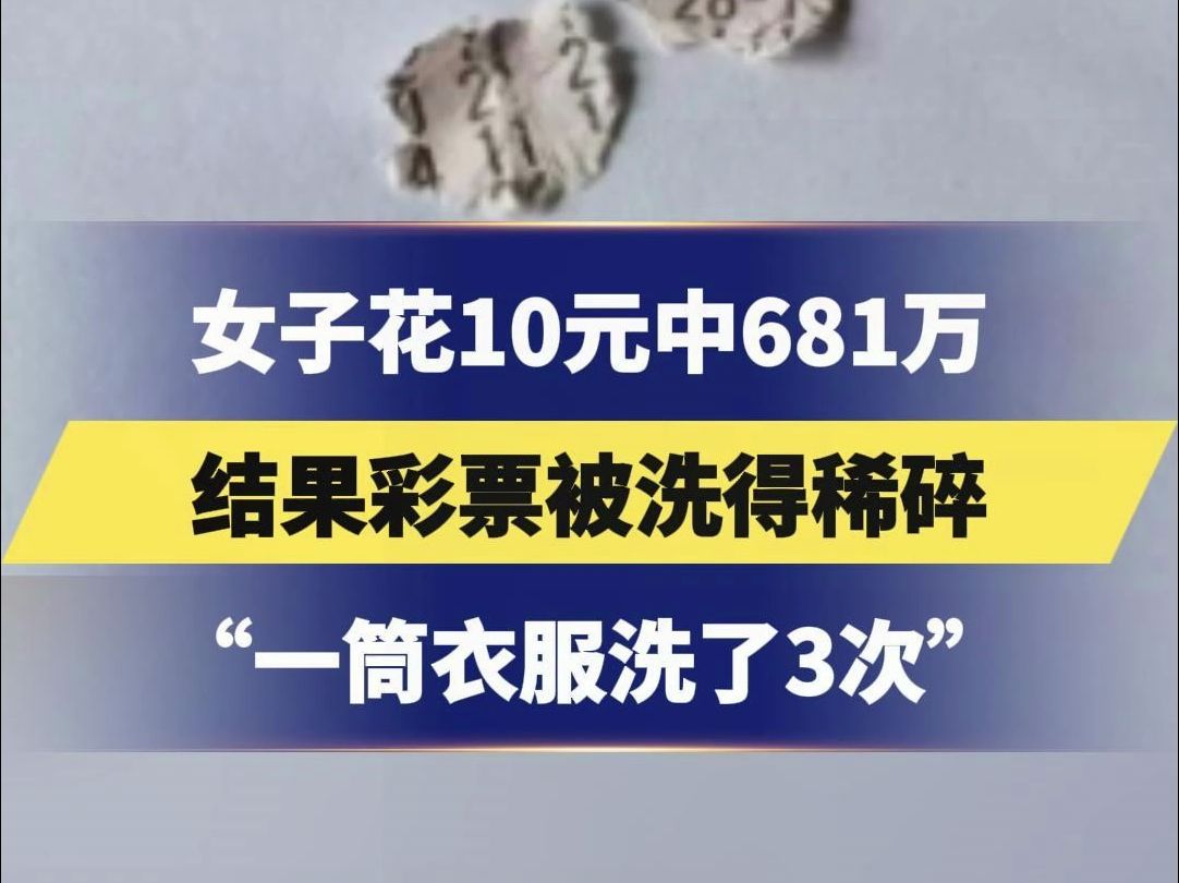 女子花10元中681万,结果彩票被洗得稀碎,中奖人:“一筒衣服洗了3次,这张彩票命中注定要稀碎”哔哩哔哩bilibili