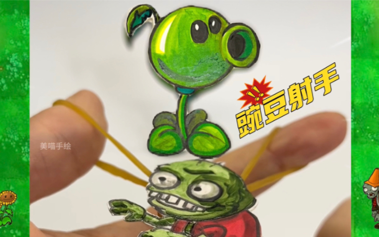 别再玩植物大战僵尸了,来试试新玩法,画个豌豆射手!