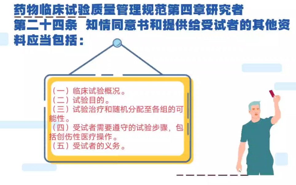 [图]药物临床试验质量管理规范 第四章研究者 第24条