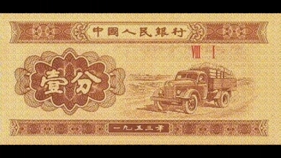 我国第三套纸币:1953年版壹分(汽车)哔哩哔哩bilibili