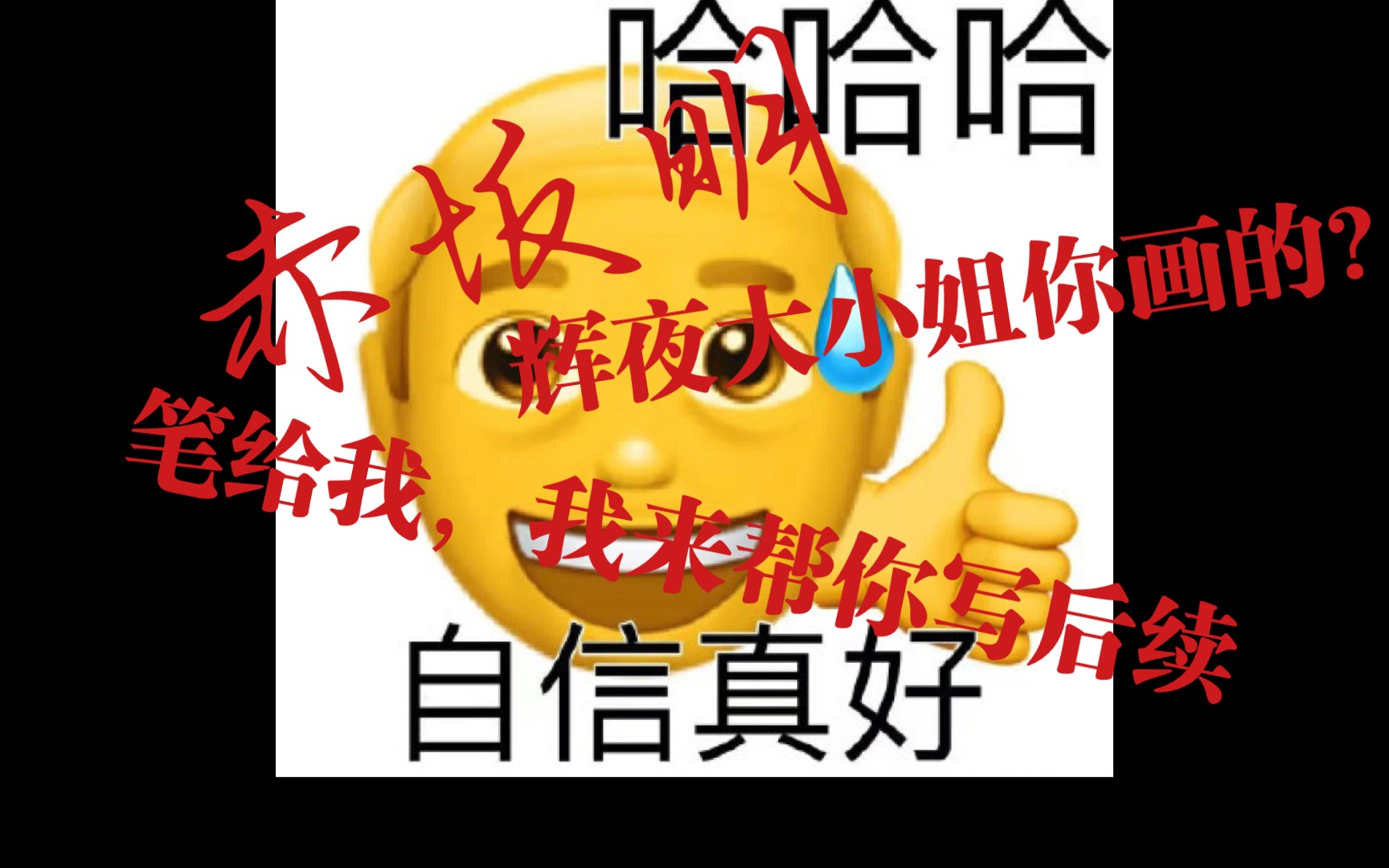 辉!夜!真正结局!!!哔哩哔哩bilibili