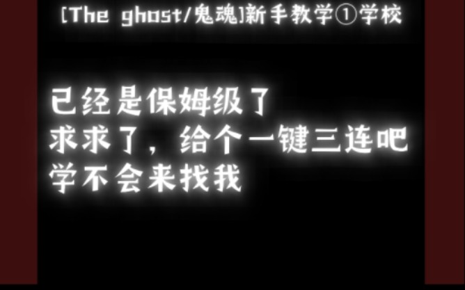 【The Ghost/鬼魂】新手攻略①:学校地图详解,让你成为鬼魂探险大师!手机游戏热门视频