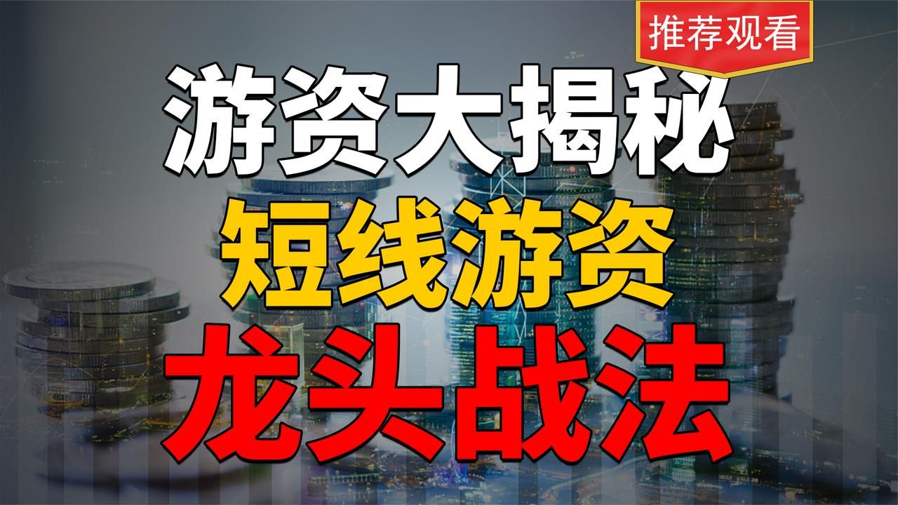 [图]游资怎么挖掘龙头，龙头打板战法公开分享，散户迈向游资必修课！