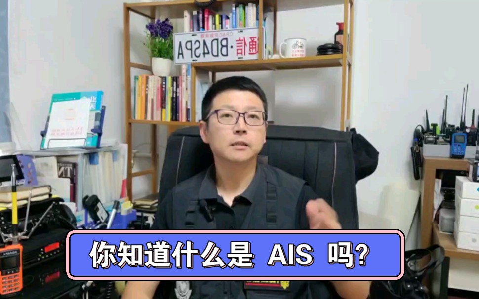 你知道什么是AIS吗?你知道AiS用什么频率吗?哔哩哔哩bilibili