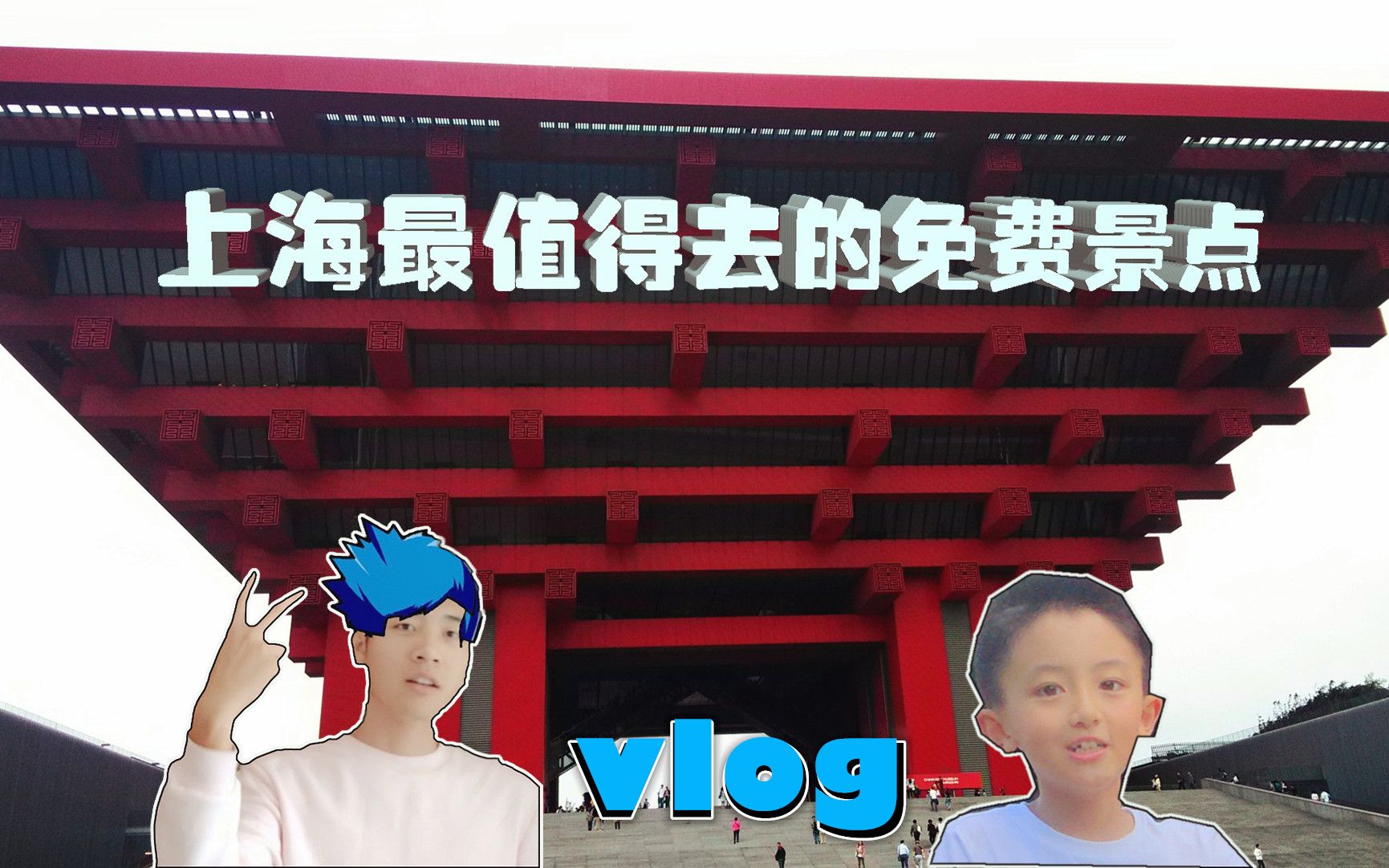 上海最值得去的免费景点之一!【中华艺术宫vlog】哔哩哔哩bilibili