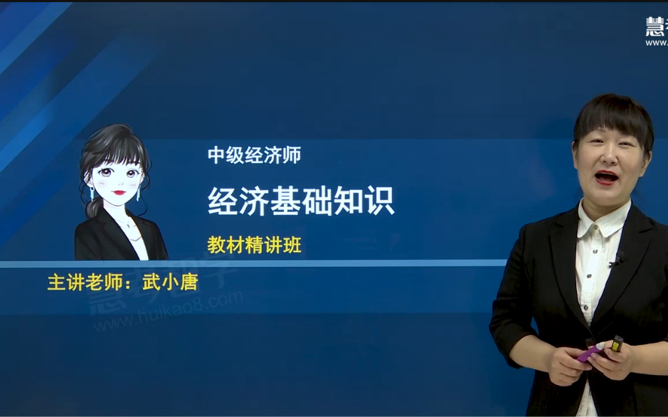 [图]2023年中级经济师 经济基础知识 武小唐 教材精讲班（有讲义）