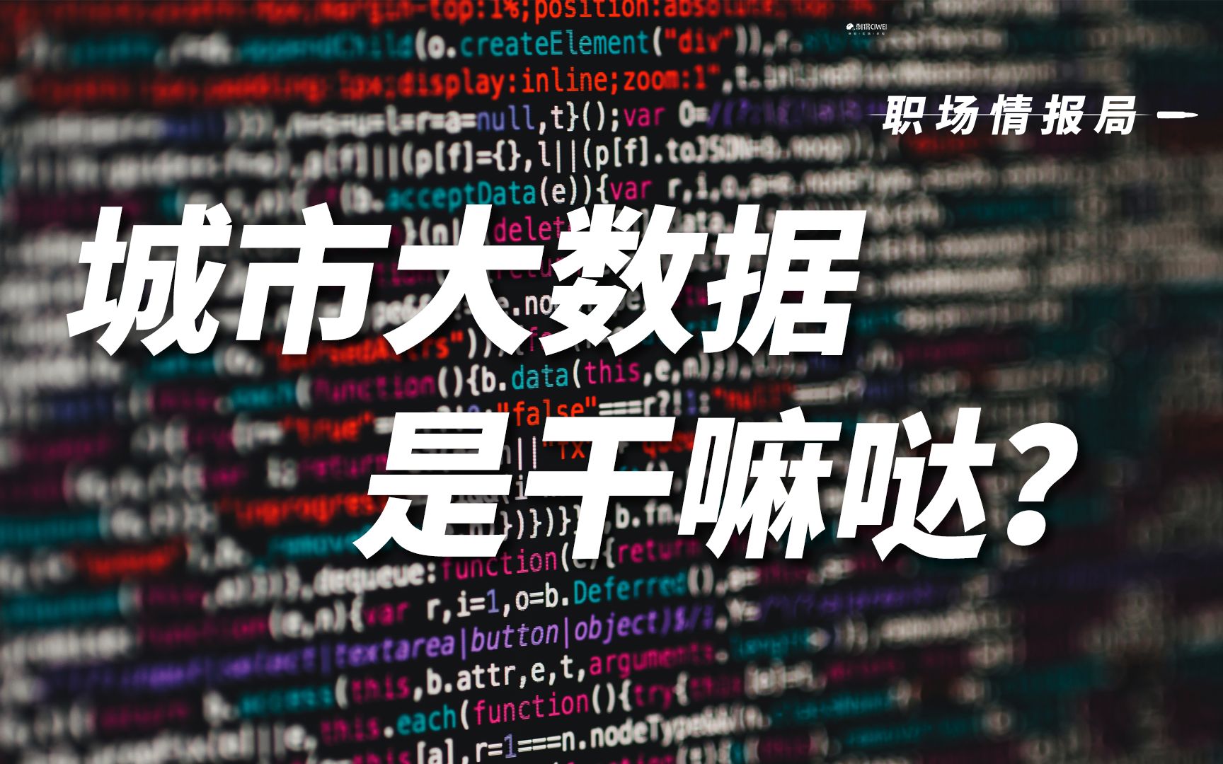 【职场情报局】城市大数据是干嘛哒?进入这个行业有什么门槛?哔哩哔哩bilibili