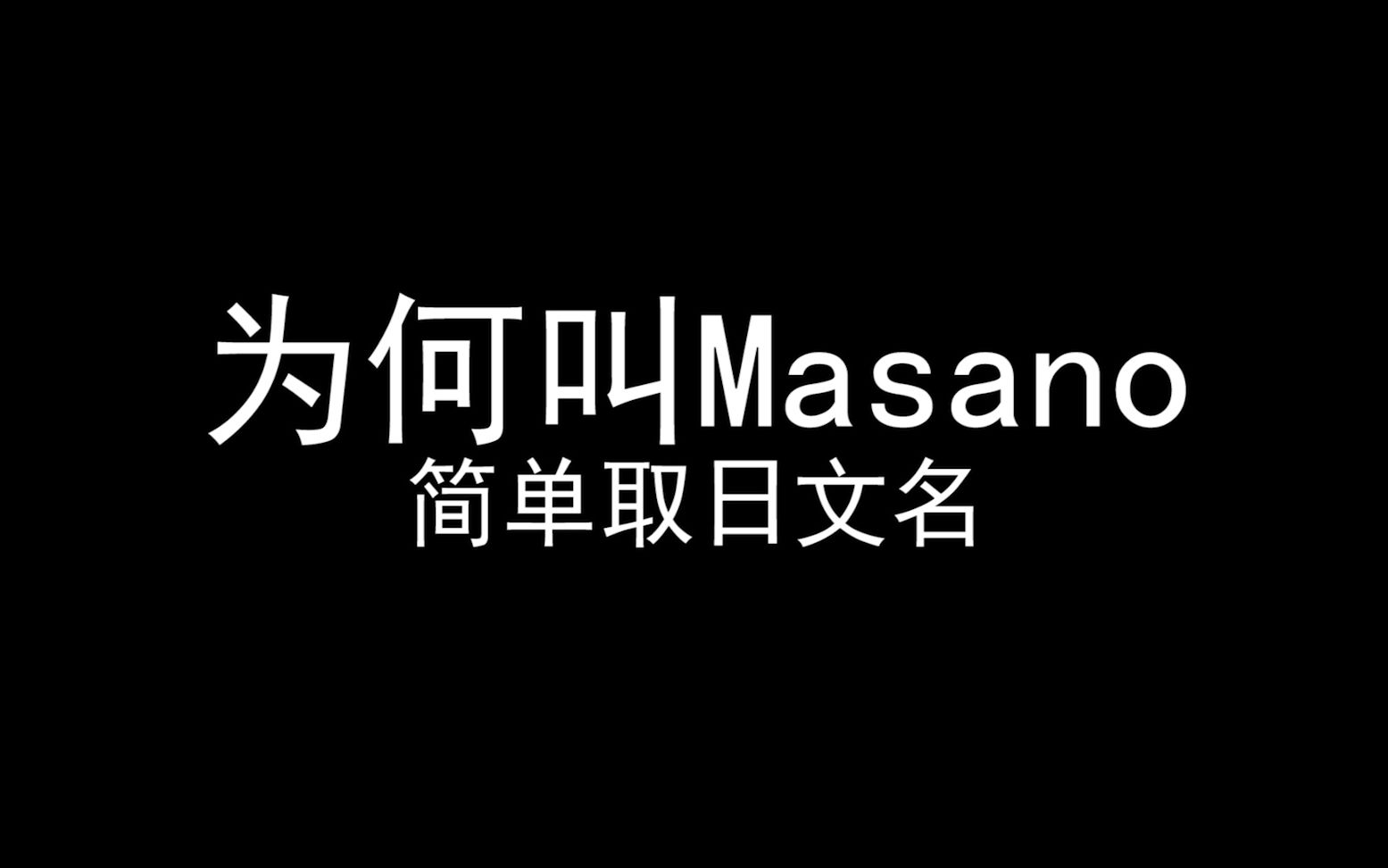 为何叫Masano,不会日语如何简单取一个日文名哔哩哔哩bilibili