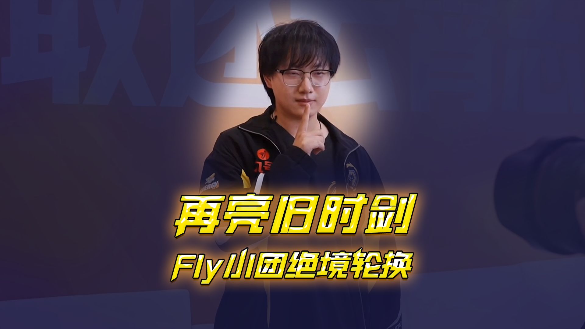 不被看好的轮换，Fly小团在绝境中站出来