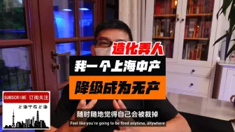 Download Video: 时也命也，我一个曾经上海中产消费降级了。