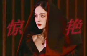 Download Video: 恶女降世，这姐披个麻袋也美翻全场！