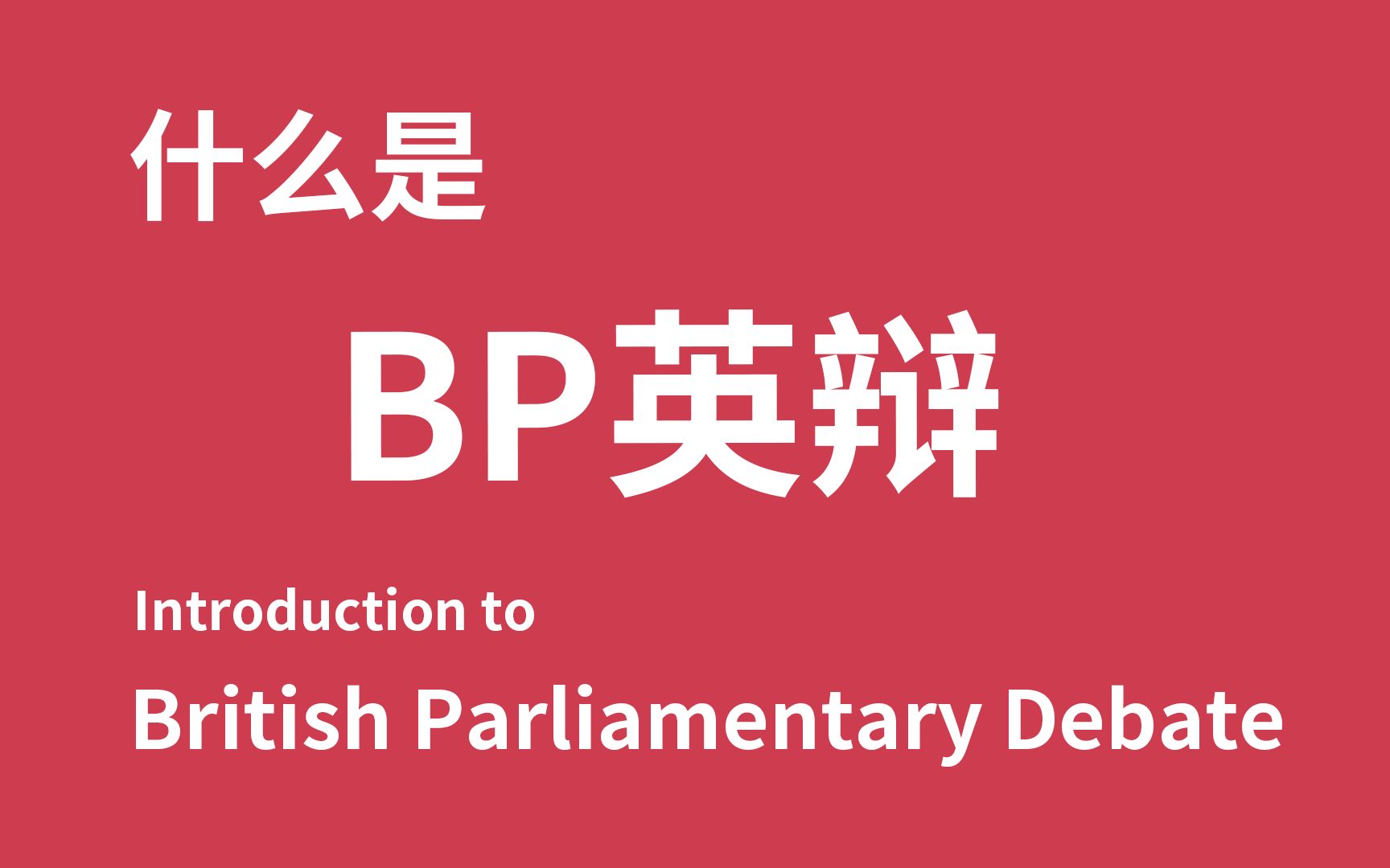 【双语字幕】什么是BP英辩赛制?哔哩哔哩bilibili