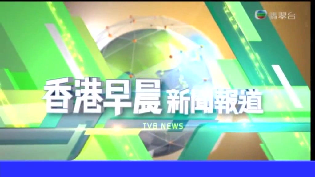 【TVB】广东有线翡翠台 《香港早晨》直播故障 20200607(番禺有线)哔哩哔哩bilibili