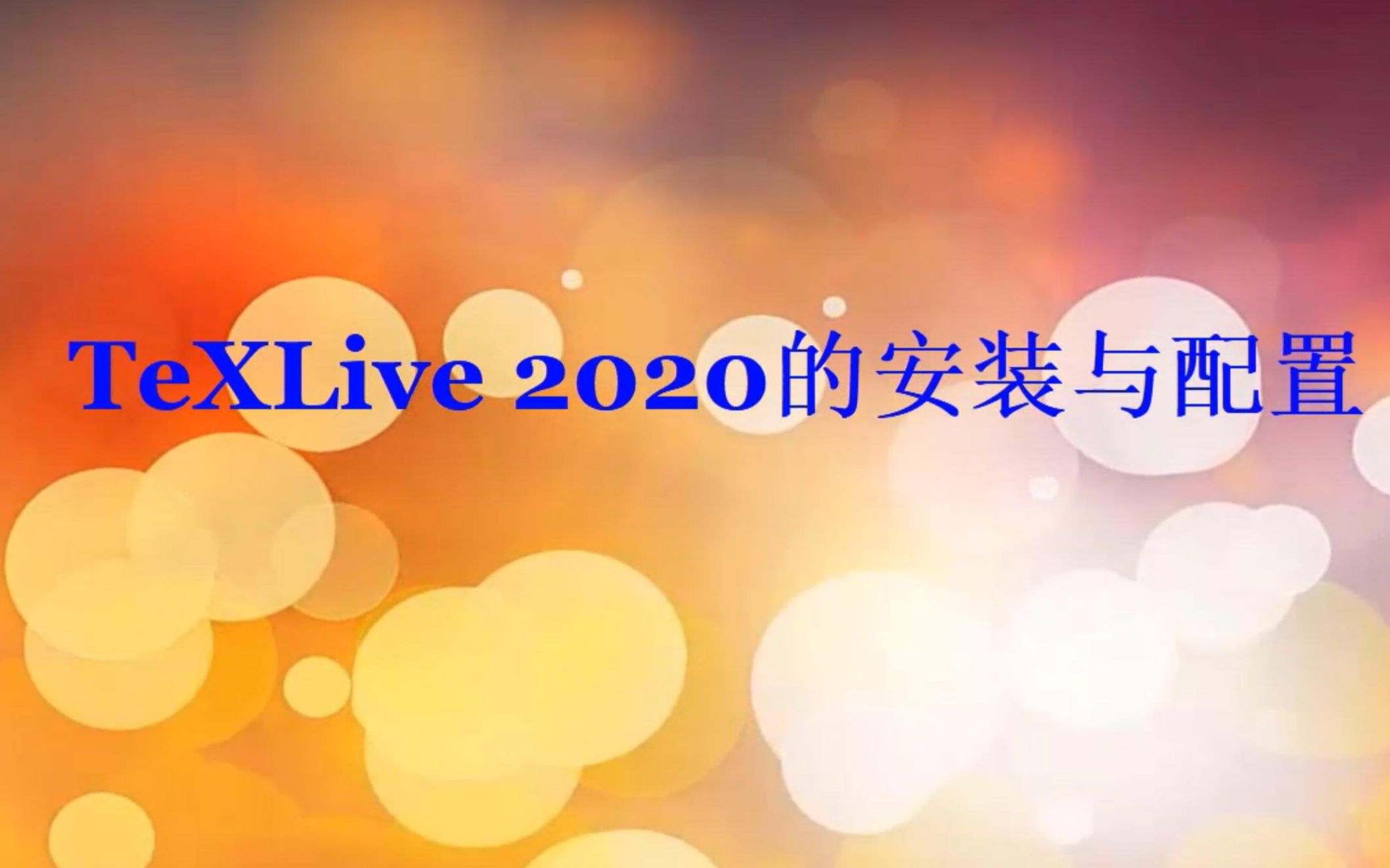 LaTex安装教程(适用TeXLive2024)哔哩哔哩bilibili