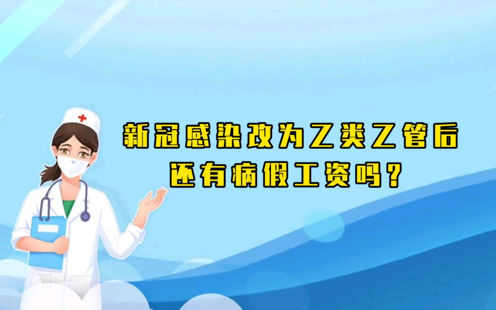 [图]新冠感染改为乙类乙管后，劳动者感染请假还有病假工资吗？