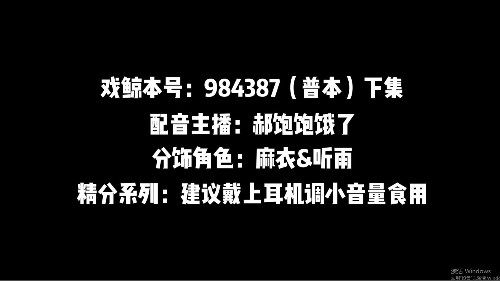 《声优Pia戏ⷦ€襁𖣀‹戏鲸搜索本号: 984387(下)|悬疑精分哔哩哔哩bilibili