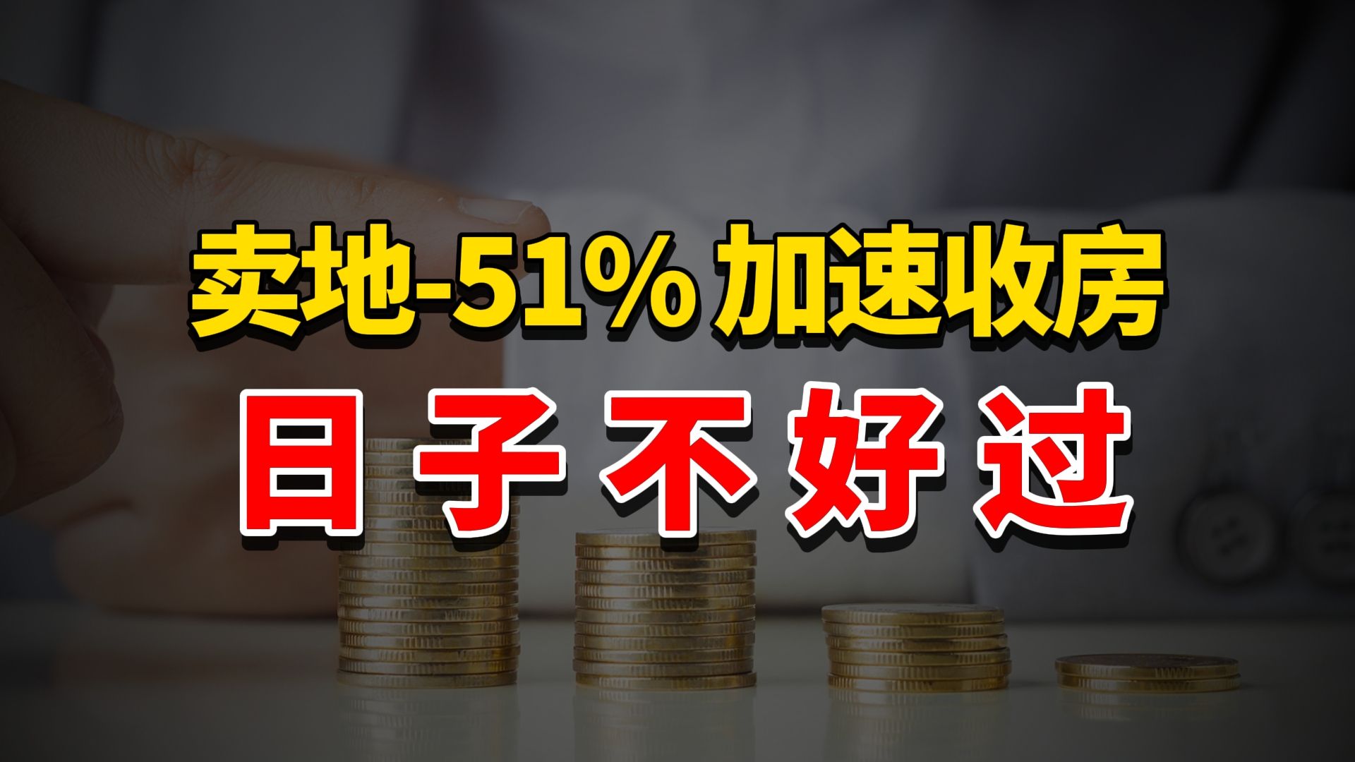 24省卖地收入负增长,国家加速收房,财政面临怎样的困境?哔哩哔哩bilibili