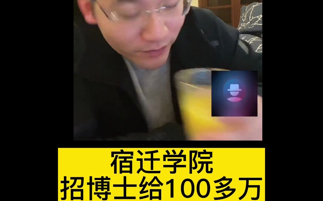 宿迁学院招博士给100多万哔哩哔哩bilibili