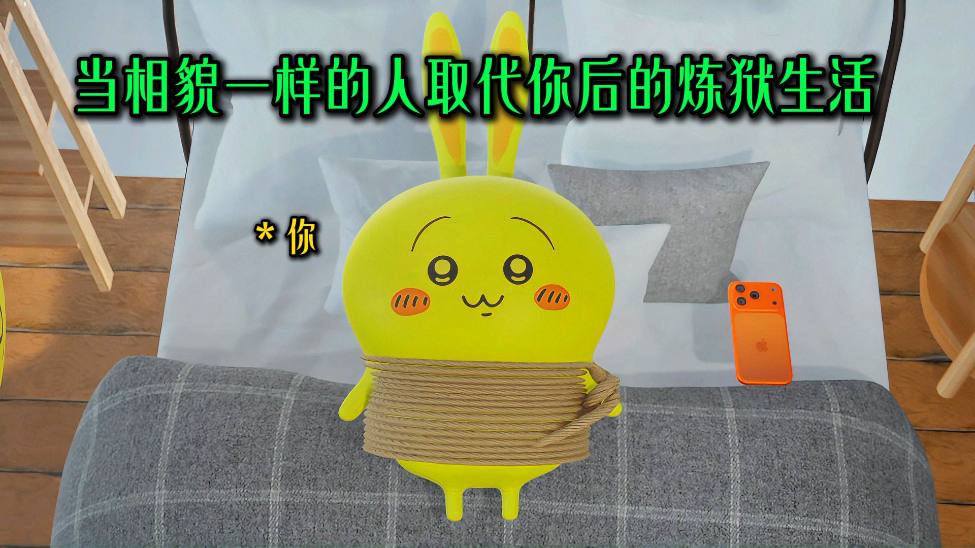 当相貌一样的人取代你后的炼狱生活#chiikawa#乌萨奇#吉伊卡哇海报