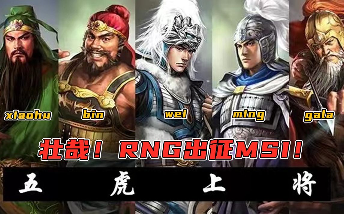 rng出征mis队员对应五虎上将分别是谁bin张飞你同意吗