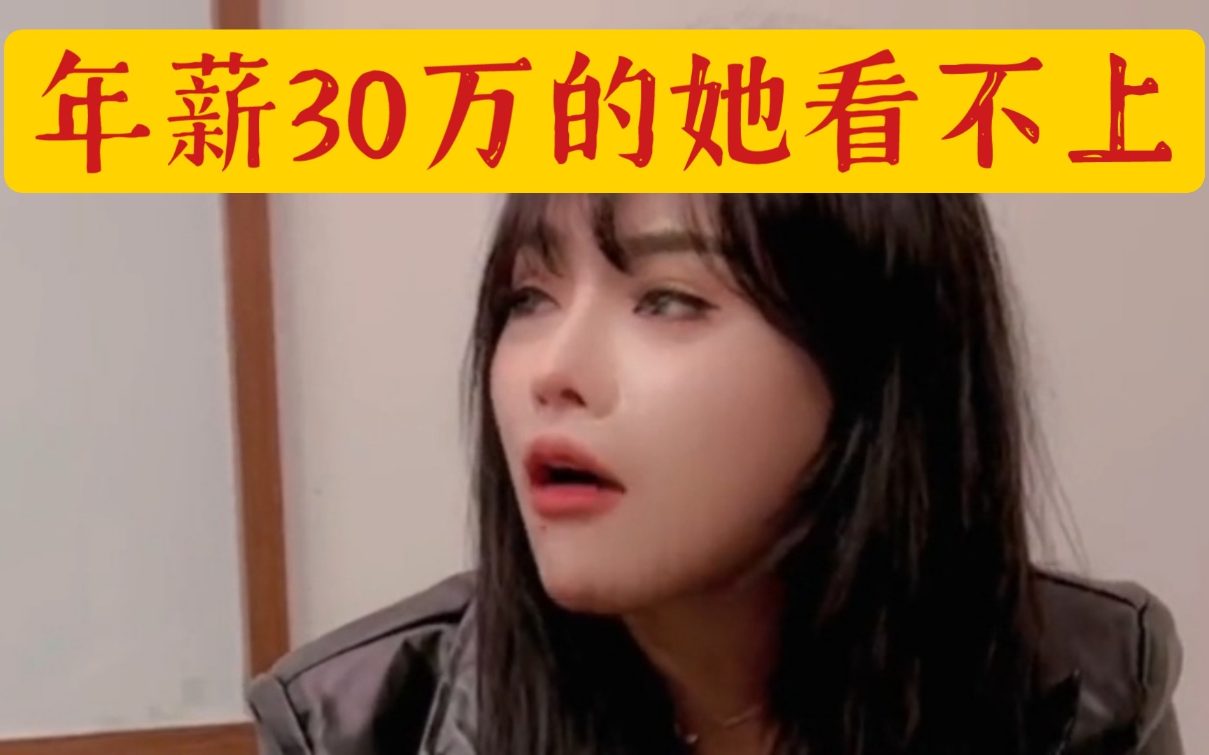 年薪30万的我看不上!一位自称资产千万的95年女子的自我婚姻观!!!哔哩哔哩bilibili