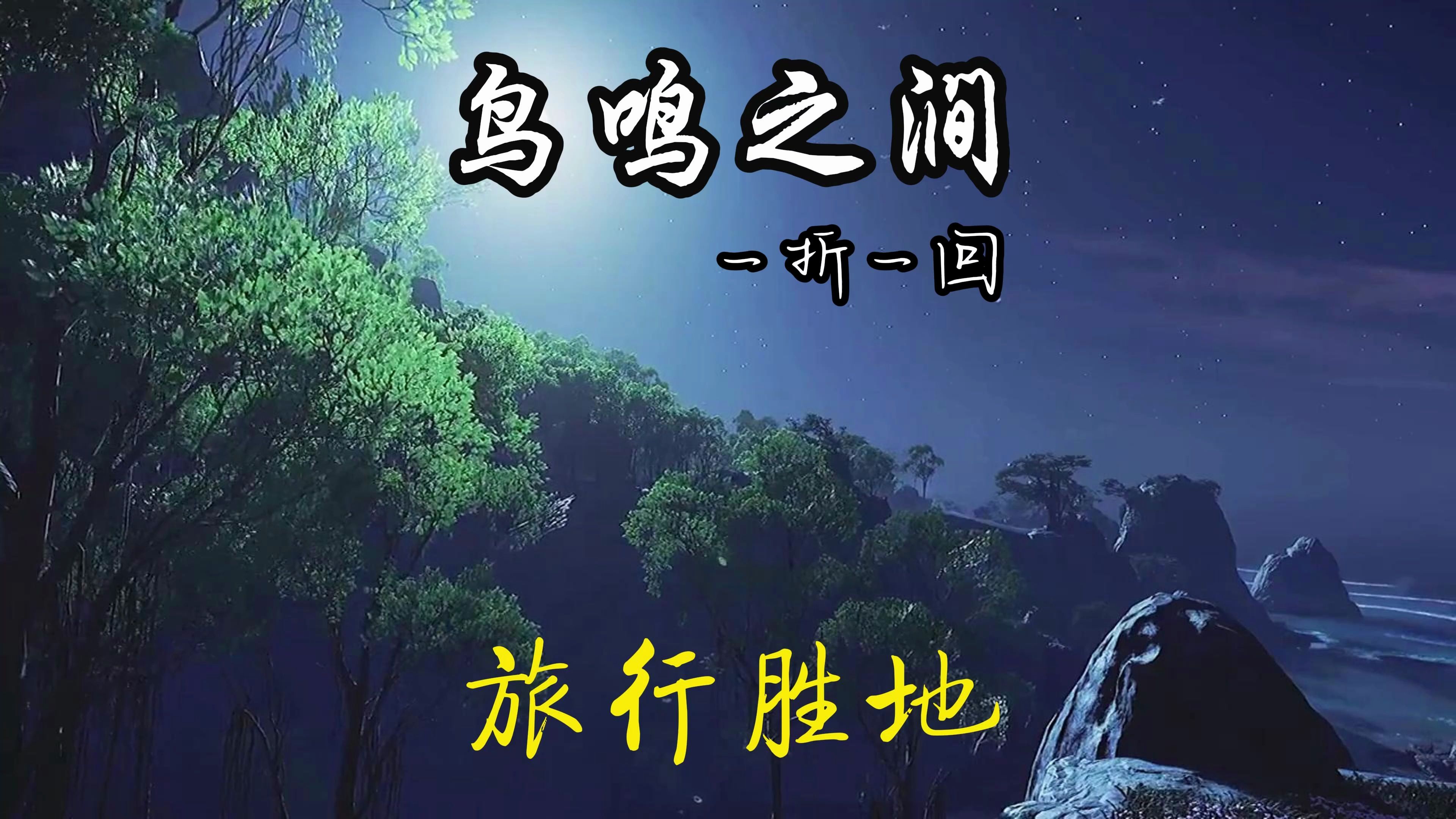 【鸟鸣涧】一折一回——旅行胜地