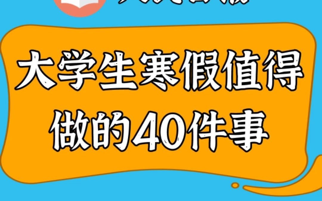 人民日报:大学生寒假值得做的40件事!哔哩哔哩bilibili