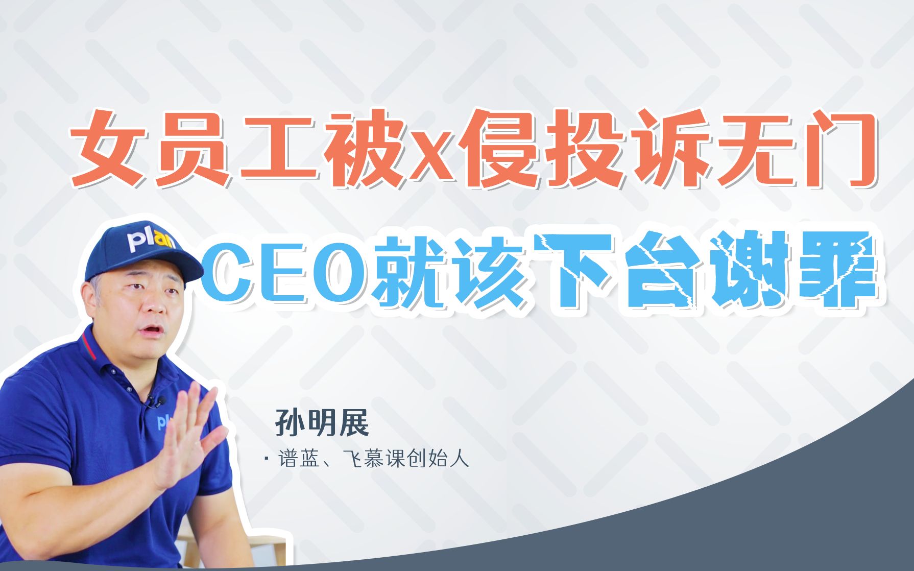 女员工被x侵投诉无门,CEO就该下台谢罪!哔哩哔哩bilibili